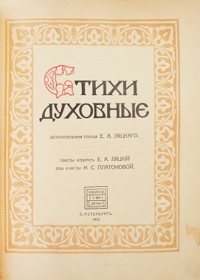 Ляцкий Е.А. Стихи духовные / Вступ. ст. Е.А. Ляцкого; тексты избрал Е.А. Ляцкий при участии Н.С. Платоновой. СПб.: Издание т-ва «Огни», 1912.